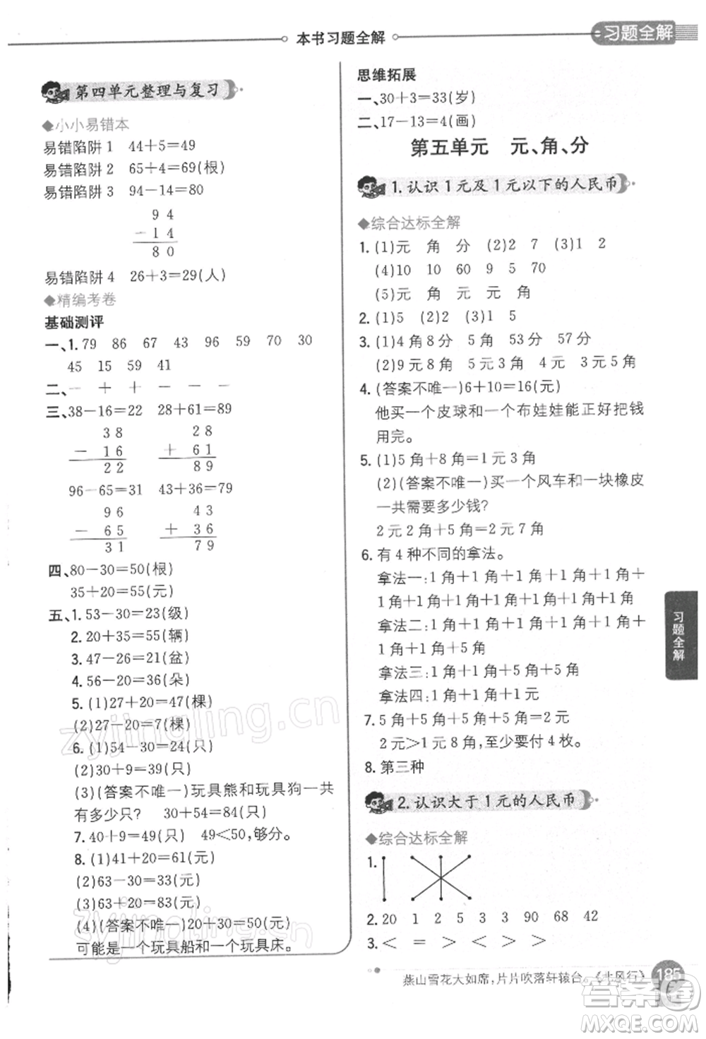 陜西人民教育出版社2022小學(xué)教材全解一年級(jí)數(shù)學(xué)下冊(cè)江蘇版參考答案