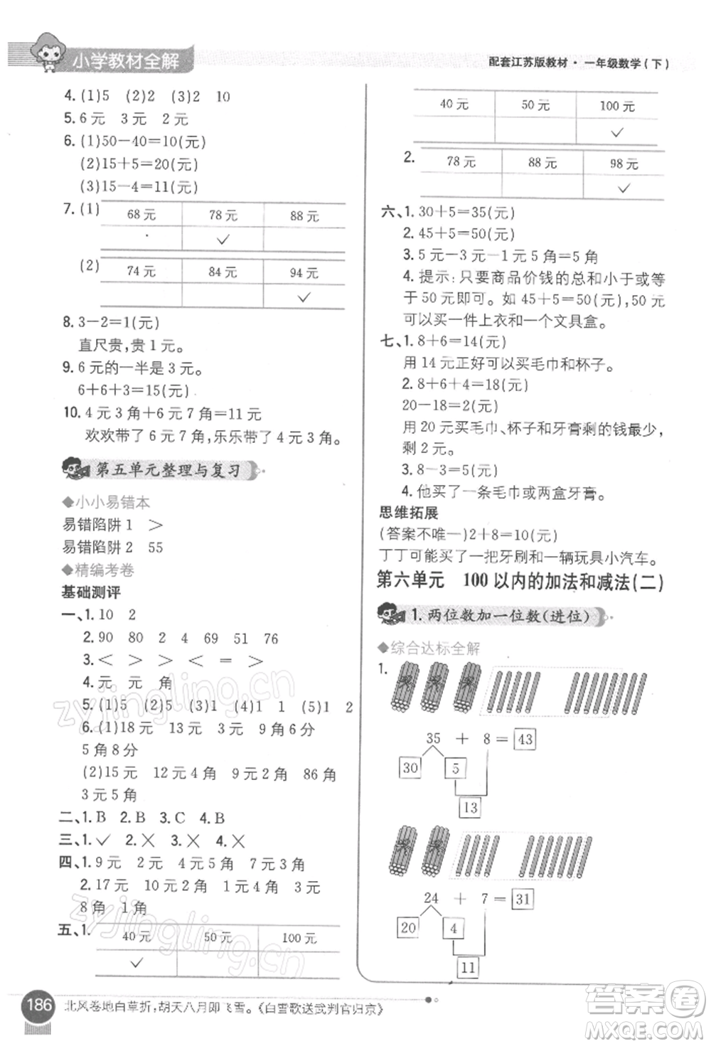 陜西人民教育出版社2022小學(xué)教材全解一年級(jí)數(shù)學(xué)下冊(cè)江蘇版參考答案
