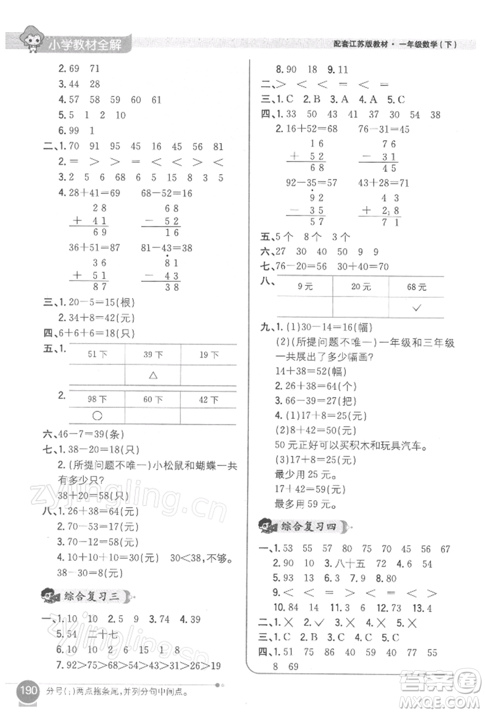 陜西人民教育出版社2022小學(xué)教材全解一年級(jí)數(shù)學(xué)下冊(cè)江蘇版參考答案