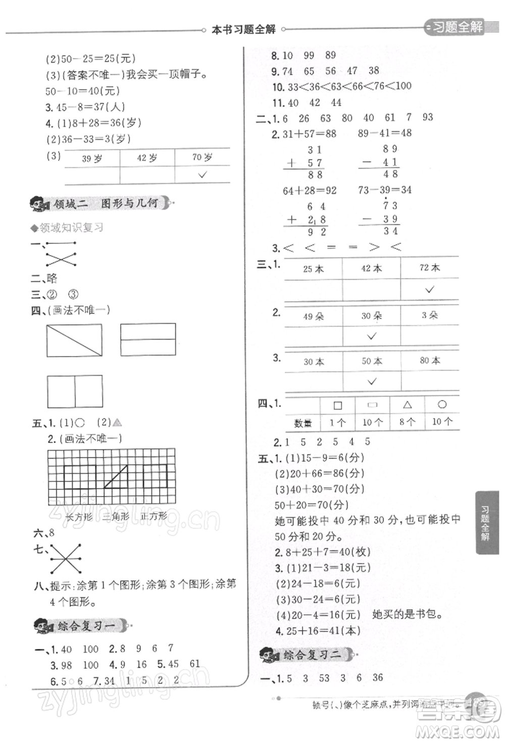 陜西人民教育出版社2022小學(xué)教材全解一年級(jí)數(shù)學(xué)下冊(cè)江蘇版參考答案