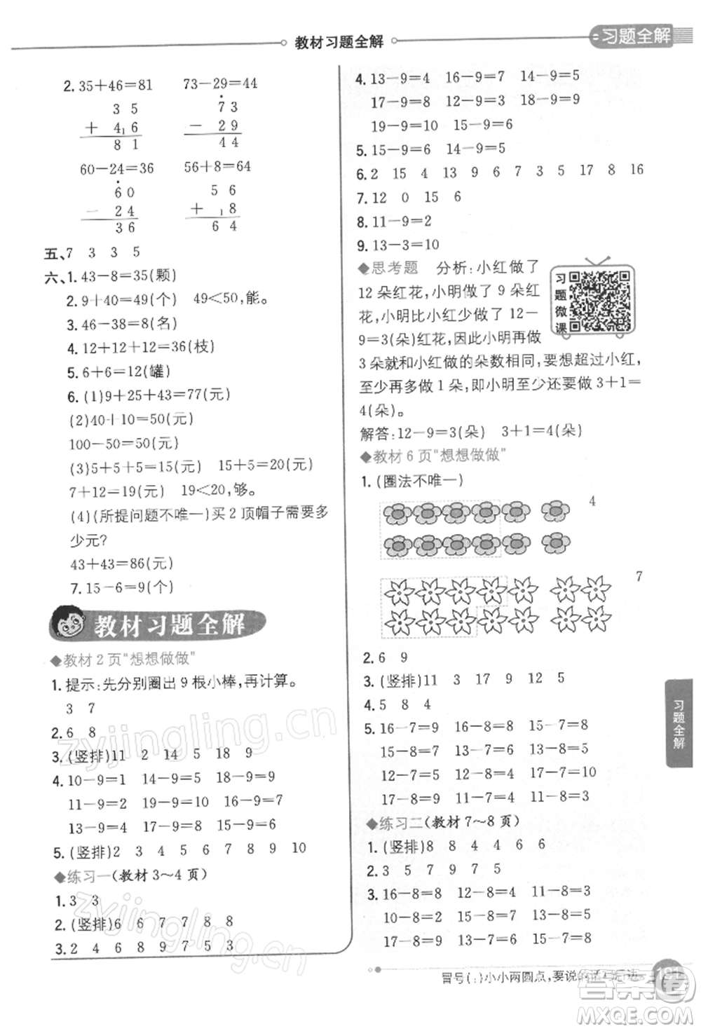 陜西人民教育出版社2022小學(xué)教材全解一年級(jí)數(shù)學(xué)下冊(cè)江蘇版參考答案