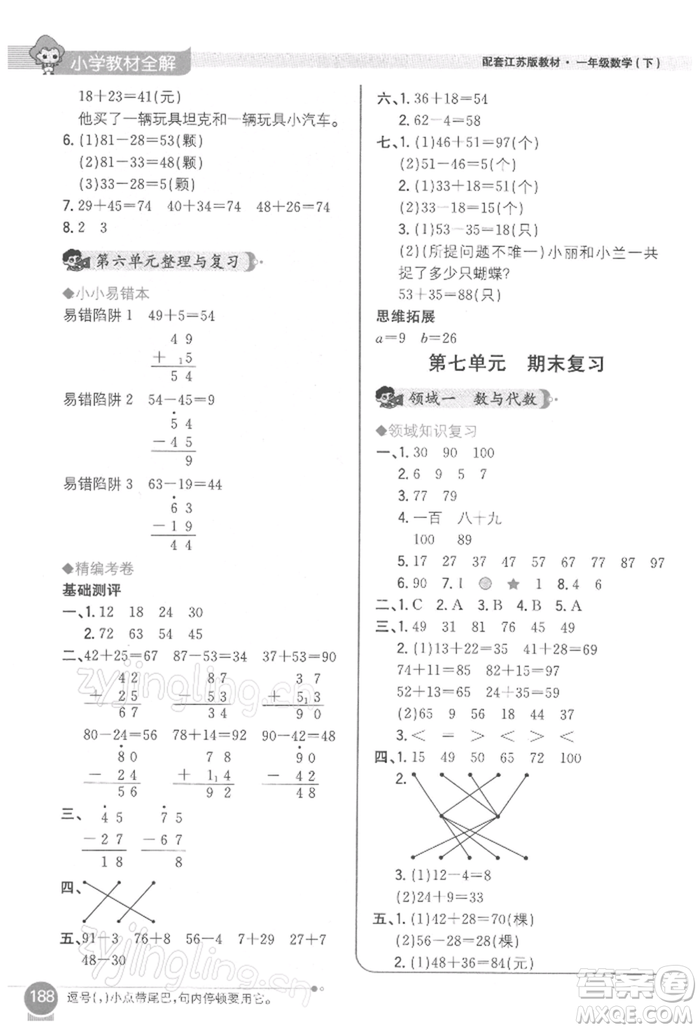 陜西人民教育出版社2022小學(xué)教材全解一年級(jí)數(shù)學(xué)下冊(cè)江蘇版參考答案