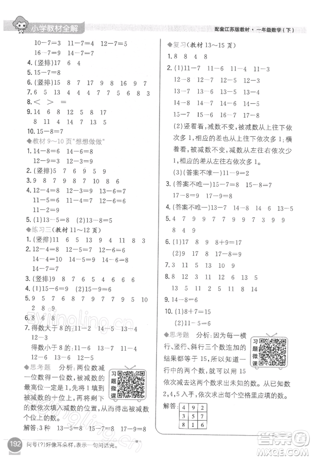 陜西人民教育出版社2022小學(xué)教材全解一年級(jí)數(shù)學(xué)下冊(cè)江蘇版參考答案