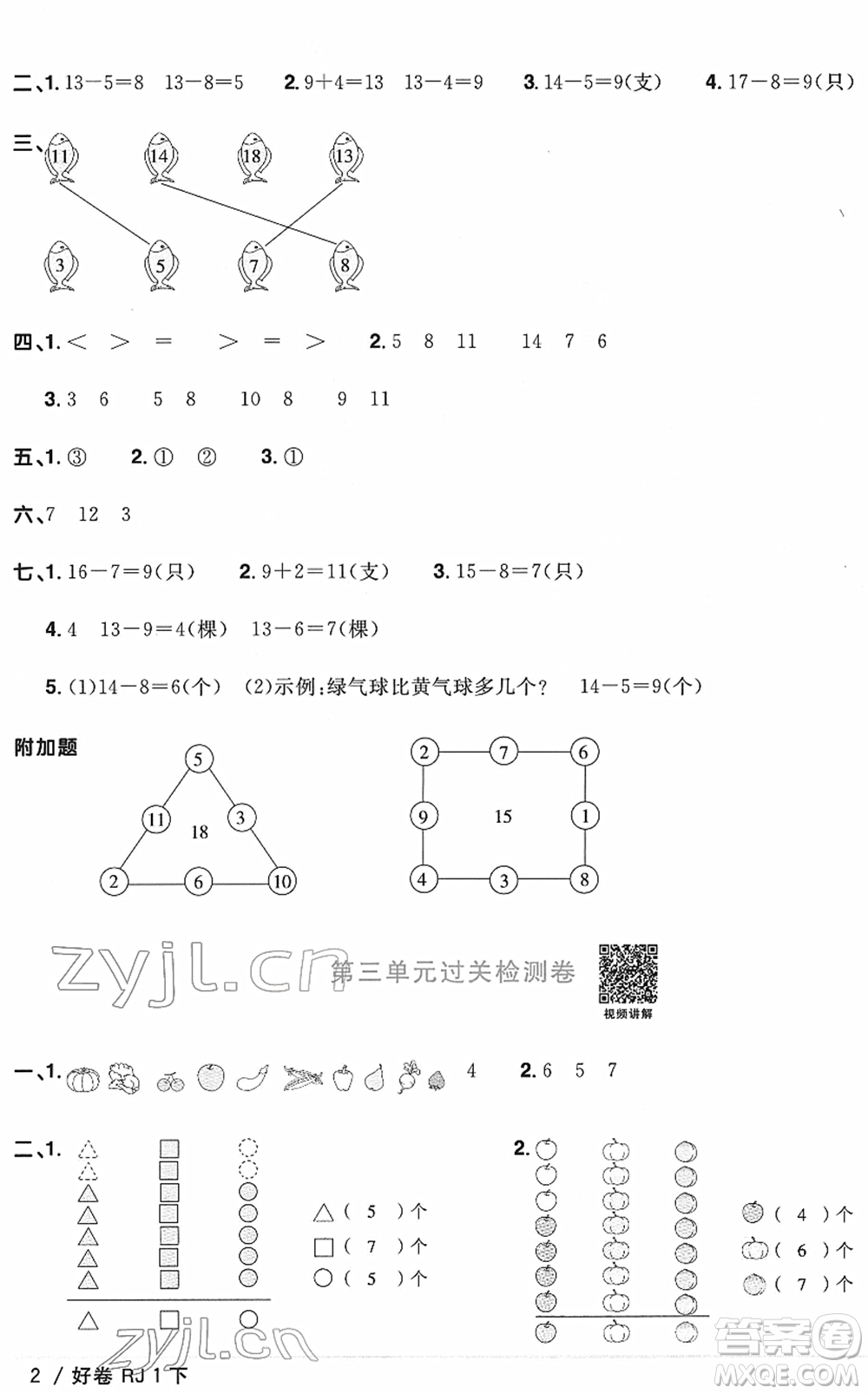 江西教育出版社2022陽(yáng)光同學(xué)一線名師全優(yōu)好卷單元標(biāo)準(zhǔn)卷+期末復(fù)習(xí)卷一年級(jí)數(shù)學(xué)下冊(cè)RJ人教版答案