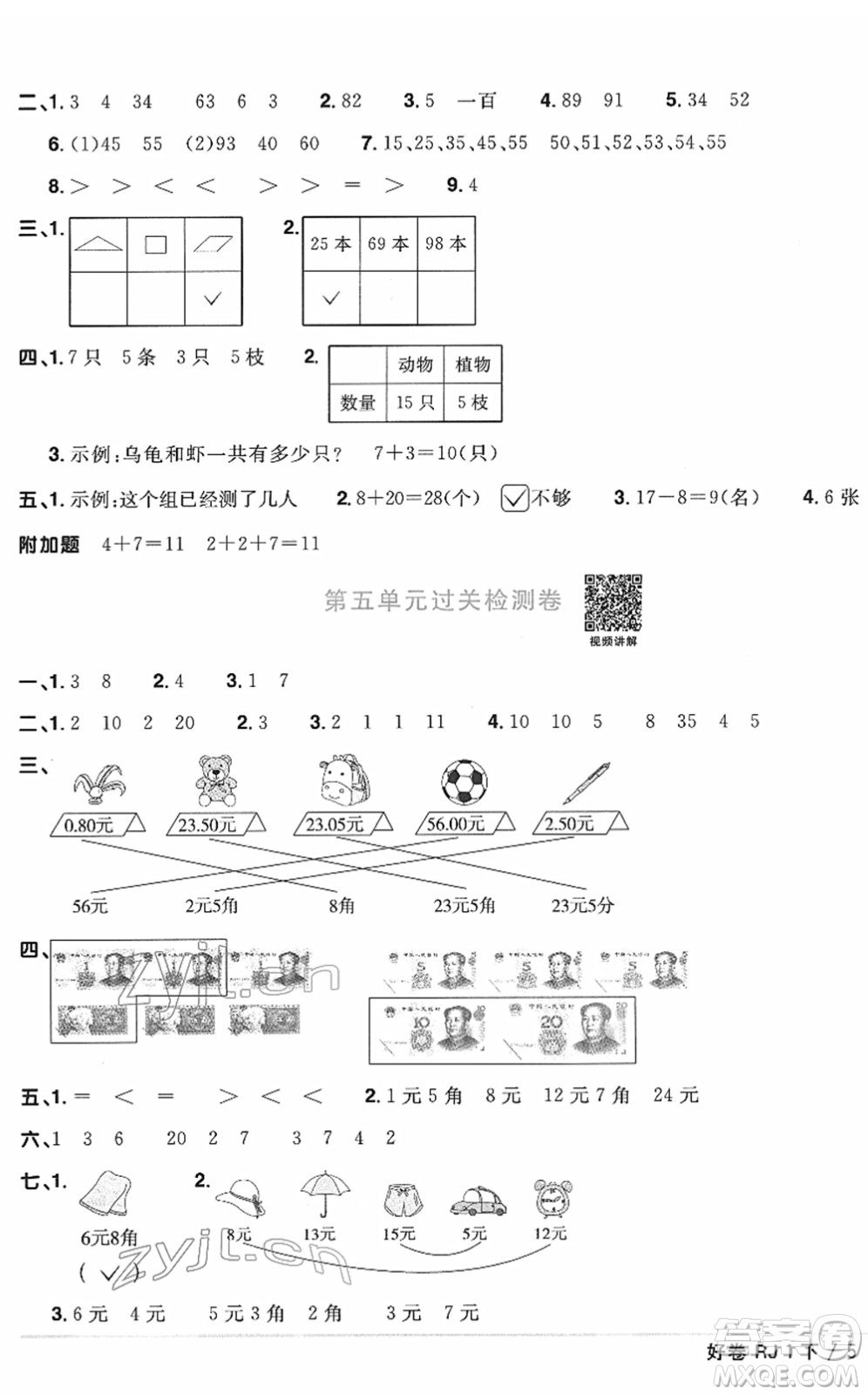 江西教育出版社2022陽(yáng)光同學(xué)一線名師全優(yōu)好卷單元標(biāo)準(zhǔn)卷+期末復(fù)習(xí)卷一年級(jí)數(shù)學(xué)下冊(cè)RJ人教版答案
