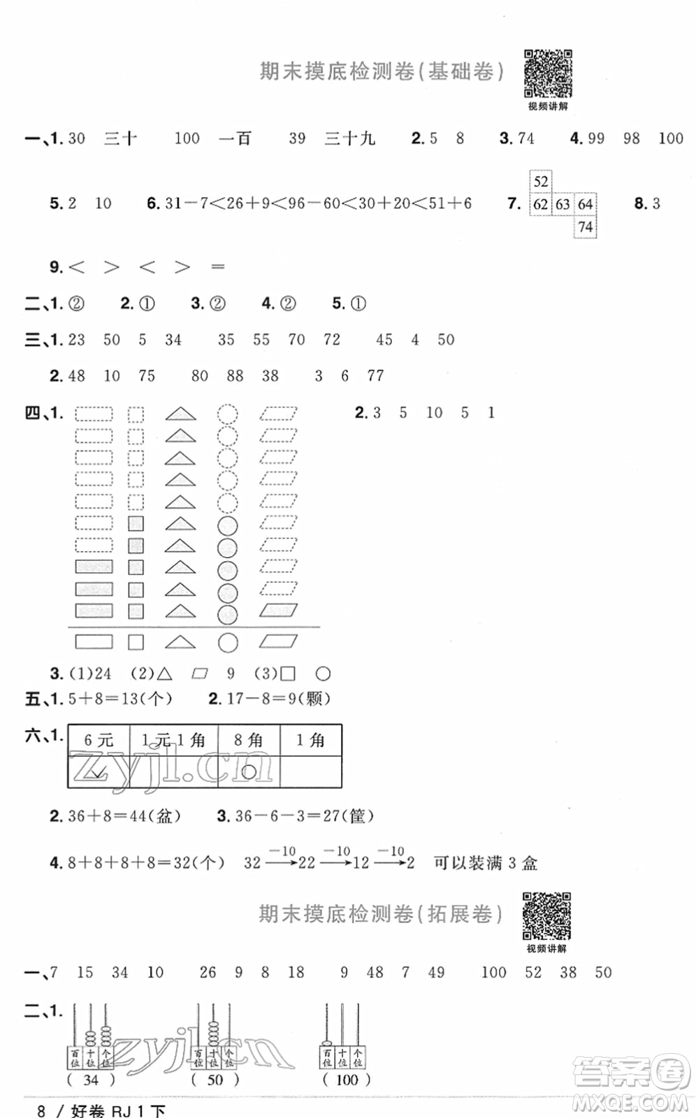 江西教育出版社2022陽(yáng)光同學(xué)一線名師全優(yōu)好卷單元標(biāo)準(zhǔn)卷+期末復(fù)習(xí)卷一年級(jí)數(shù)學(xué)下冊(cè)RJ人教版答案