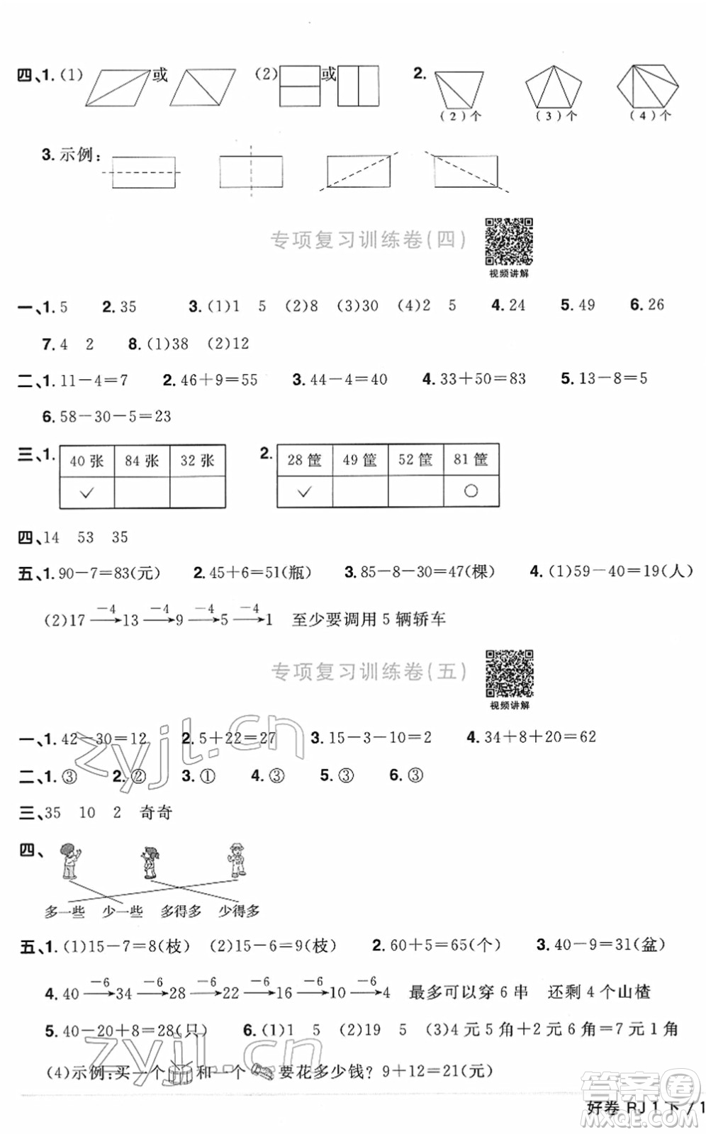 江西教育出版社2022陽(yáng)光同學(xué)一線名師全優(yōu)好卷單元標(biāo)準(zhǔn)卷+期末復(fù)習(xí)卷一年級(jí)數(shù)學(xué)下冊(cè)RJ人教版答案