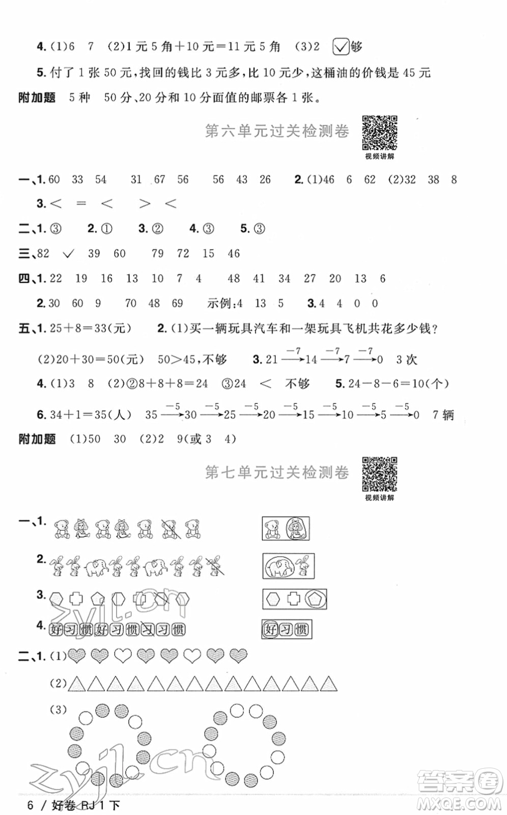 江西教育出版社2022陽(yáng)光同學(xué)一線名師全優(yōu)好卷單元標(biāo)準(zhǔn)卷+期末復(fù)習(xí)卷一年級(jí)數(shù)學(xué)下冊(cè)RJ人教版答案