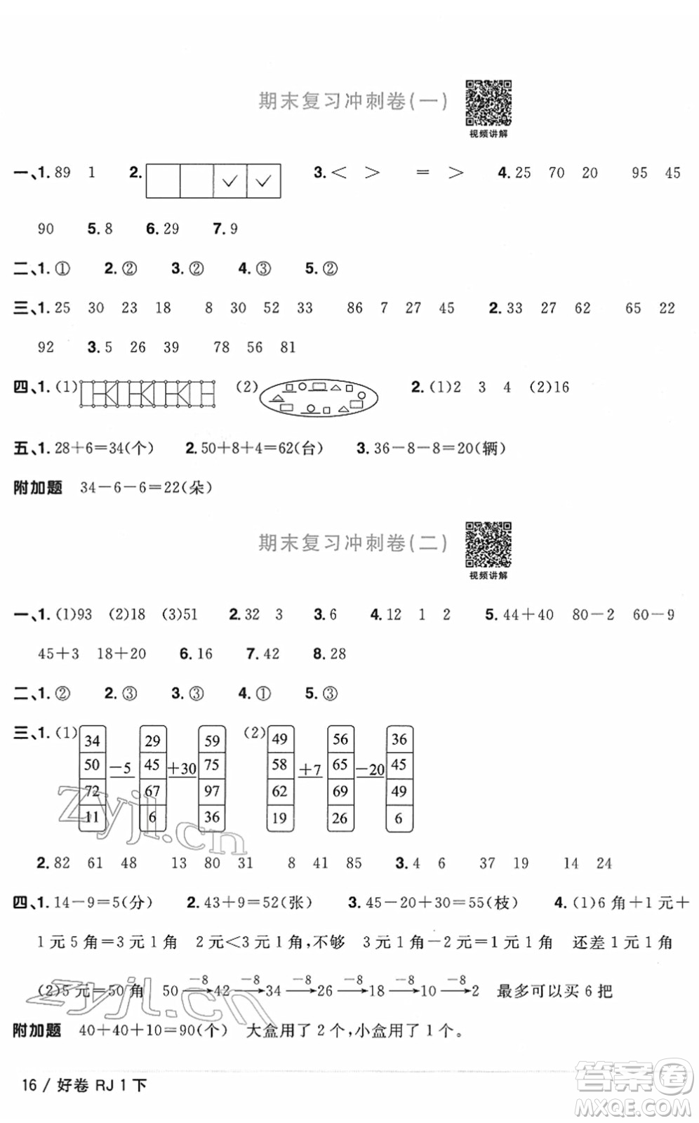 江西教育出版社2022陽(yáng)光同學(xué)一線名師全優(yōu)好卷單元標(biāo)準(zhǔn)卷+期末復(fù)習(xí)卷一年級(jí)數(shù)學(xué)下冊(cè)RJ人教版答案