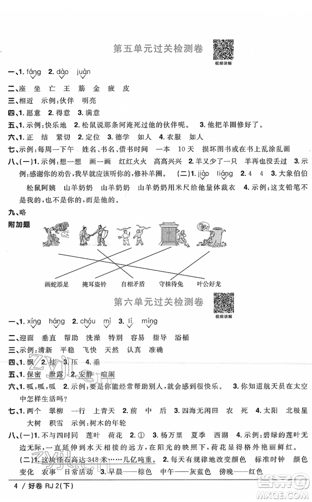 江西教育出版社2022陽光同學一線名師全優(yōu)好卷單元標準卷+期末復習卷二年級語文下冊RJ人教版答案