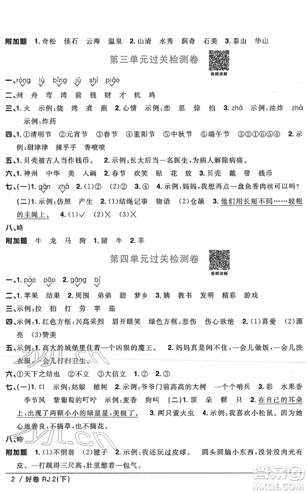 江西教育出版社2022陽光同學一線名師全優(yōu)好卷單元標準卷+期末復習卷二年級語文下冊RJ人教版答案
