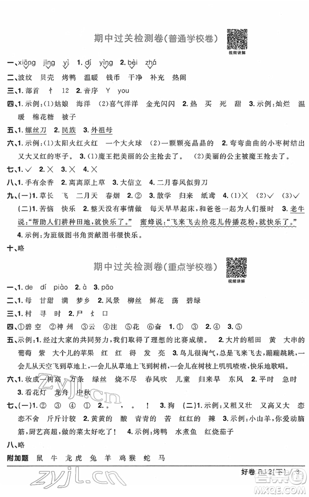 江西教育出版社2022陽光同學一線名師全優(yōu)好卷單元標準卷+期末復習卷二年級語文下冊RJ人教版答案