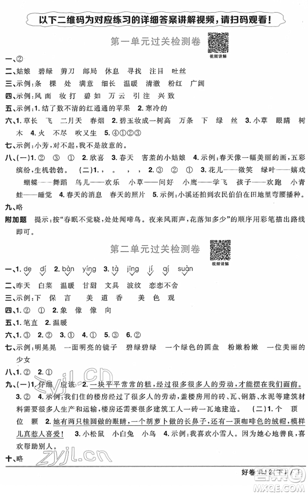 江西教育出版社2022陽光同學一線名師全優(yōu)好卷單元標準卷+期末復習卷二年級語文下冊RJ人教版答案