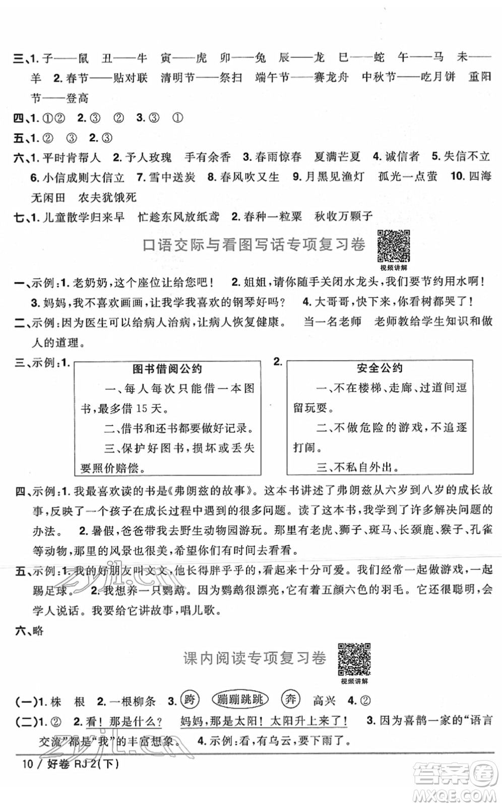 江西教育出版社2022陽光同學一線名師全優(yōu)好卷單元標準卷+期末復習卷二年級語文下冊RJ人教版答案