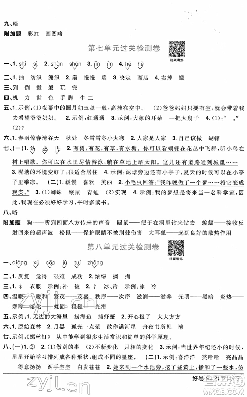 江西教育出版社2022陽光同學一線名師全優(yōu)好卷單元標準卷+期末復習卷二年級語文下冊RJ人教版答案