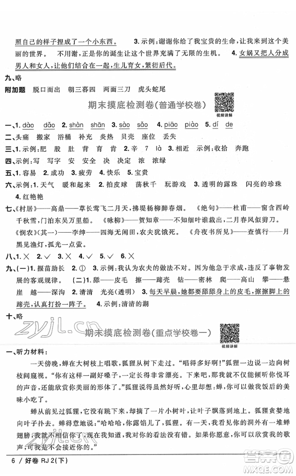 江西教育出版社2022陽光同學一線名師全優(yōu)好卷單元標準卷+期末復習卷二年級語文下冊RJ人教版答案