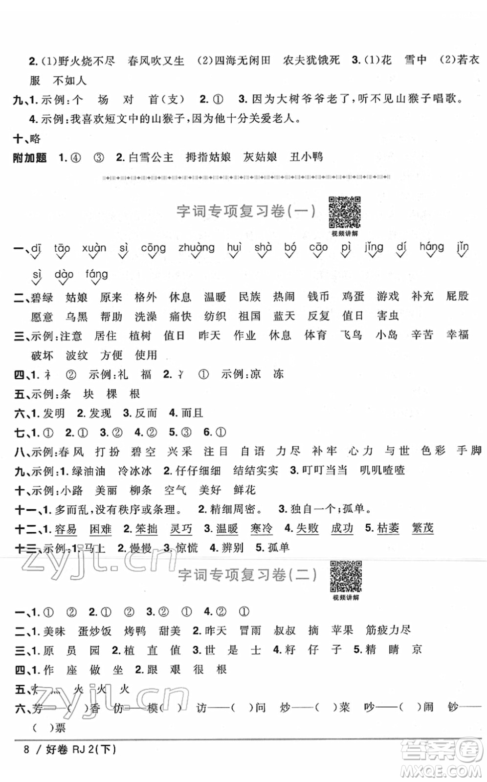 江西教育出版社2022陽光同學一線名師全優(yōu)好卷單元標準卷+期末復習卷二年級語文下冊RJ人教版答案