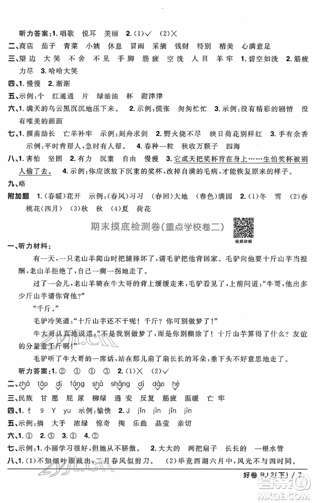 江西教育出版社2022陽光同學一線名師全優(yōu)好卷單元標準卷+期末復習卷二年級語文下冊RJ人教版答案