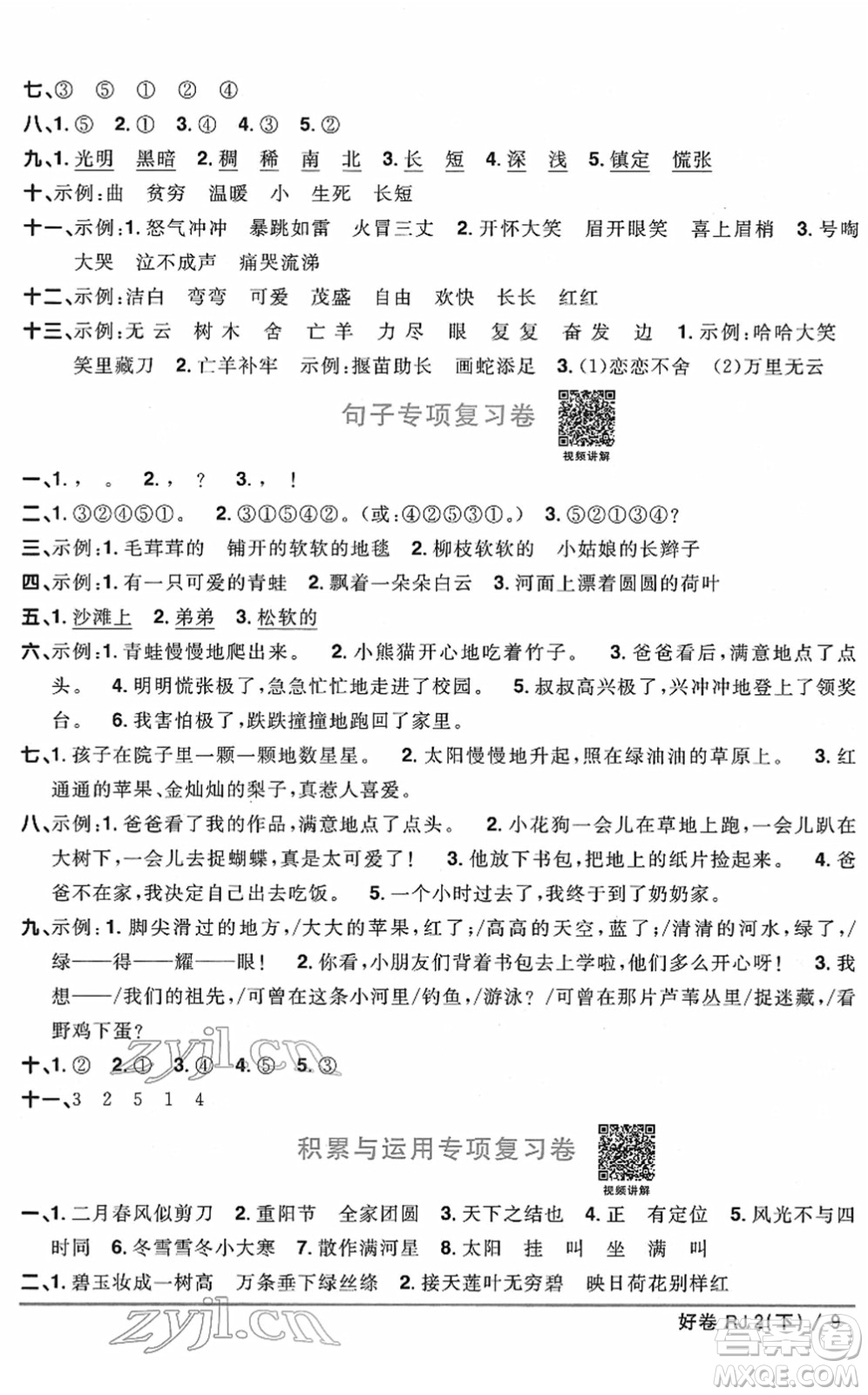 江西教育出版社2022陽光同學一線名師全優(yōu)好卷單元標準卷+期末復習卷二年級語文下冊RJ人教版答案