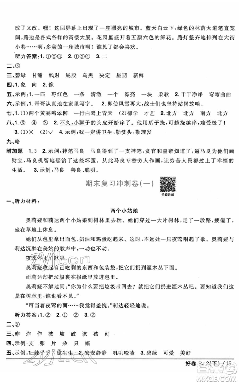 江西教育出版社2022陽光同學一線名師全優(yōu)好卷單元標準卷+期末復習卷二年級語文下冊RJ人教版答案