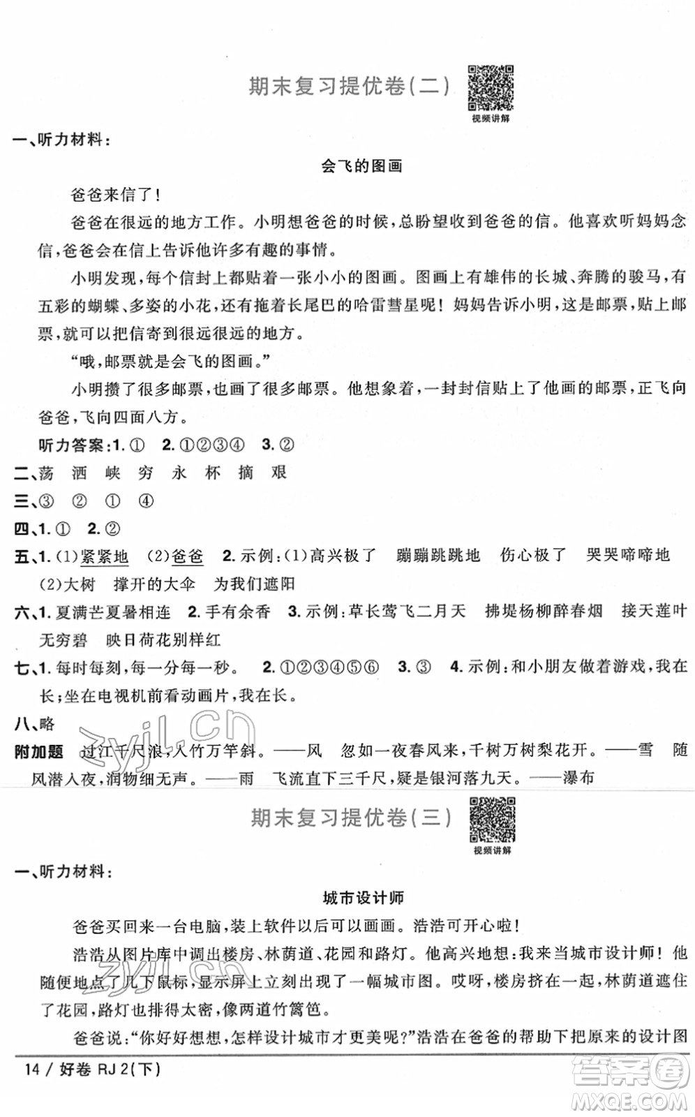 江西教育出版社2022陽光同學一線名師全優(yōu)好卷單元標準卷+期末復習卷二年級語文下冊RJ人教版答案