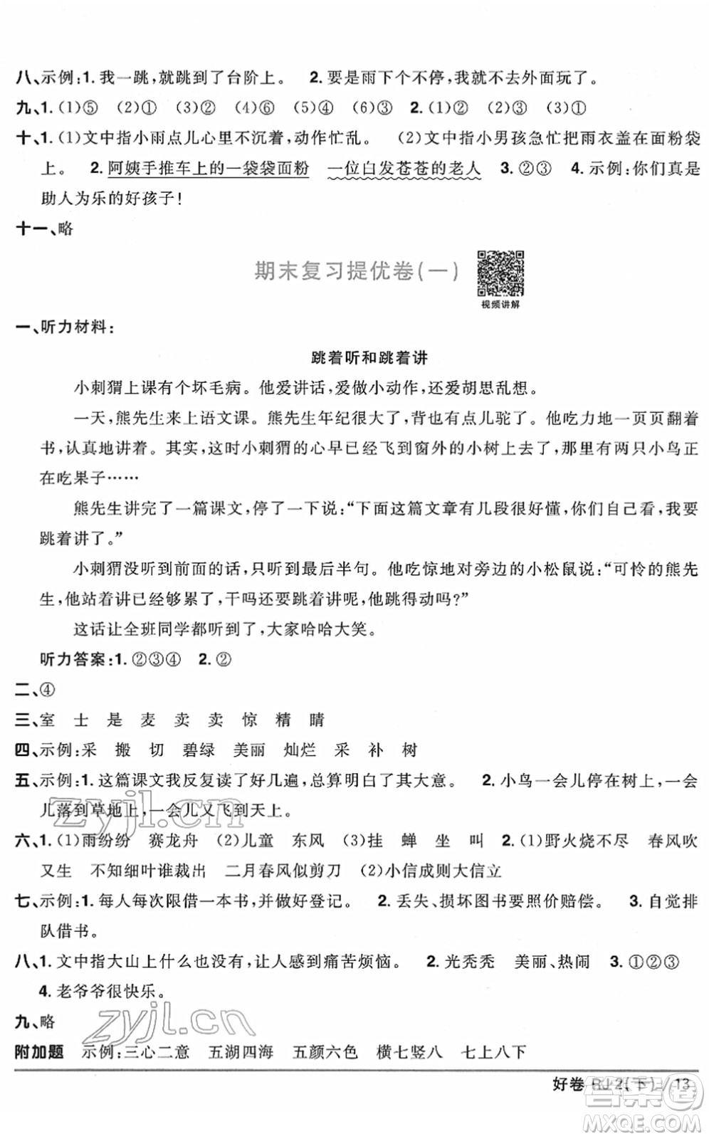 江西教育出版社2022陽光同學一線名師全優(yōu)好卷單元標準卷+期末復習卷二年級語文下冊RJ人教版答案