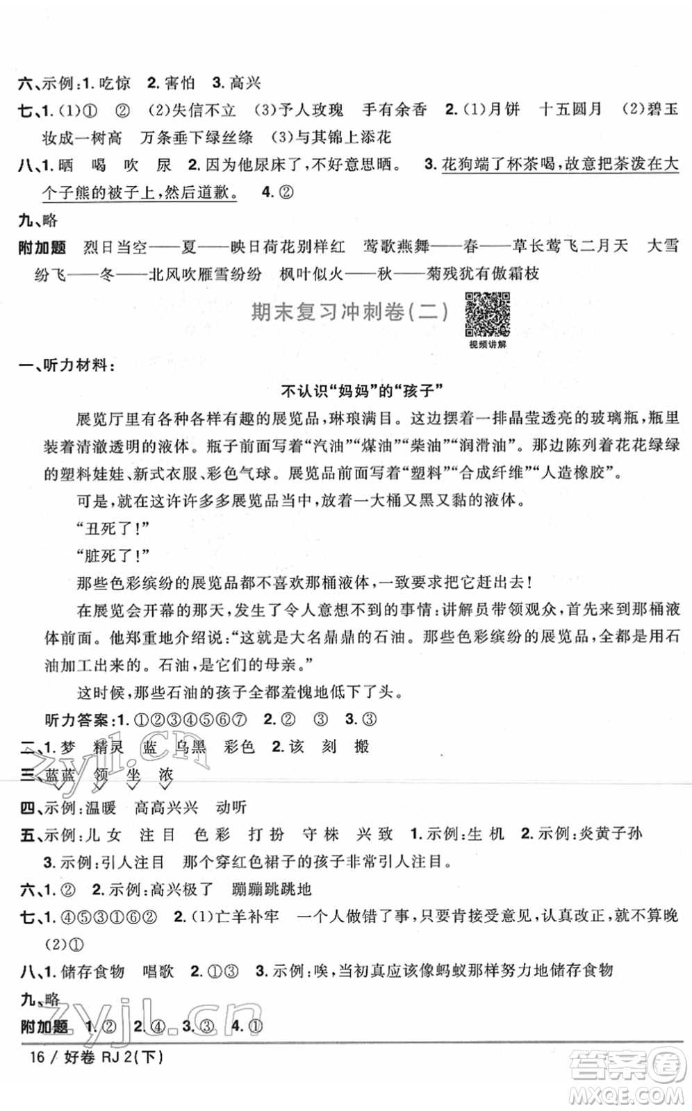 江西教育出版社2022陽光同學一線名師全優(yōu)好卷單元標準卷+期末復習卷二年級語文下冊RJ人教版答案