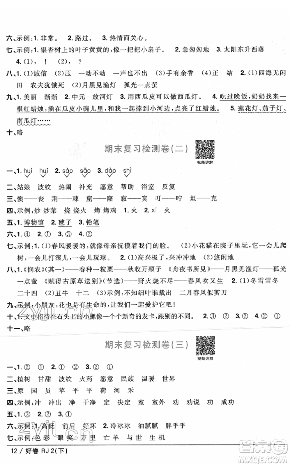 江西教育出版社2022陽光同學一線名師全優(yōu)好卷單元標準卷+期末復習卷二年級語文下冊RJ人教版答案
