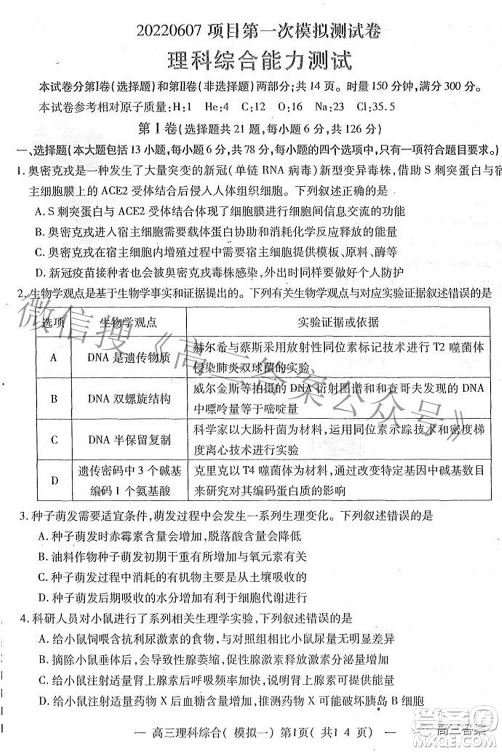20220607項(xiàng)目第一次模擬測試卷理科綜合試題及答案