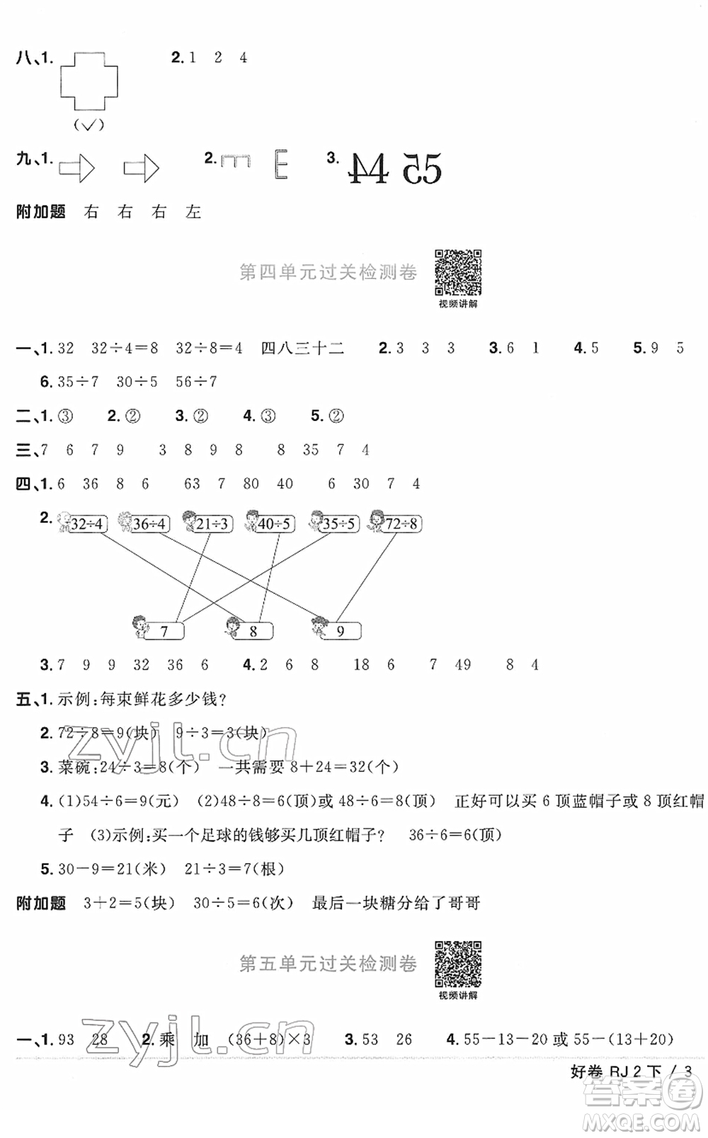 江西教育出版社2022陽光同學(xué)一線名師全優(yōu)好卷單元標(biāo)準(zhǔn)卷+期末復(fù)習(xí)卷二年級數(shù)學(xué)下冊RJ人教版答案