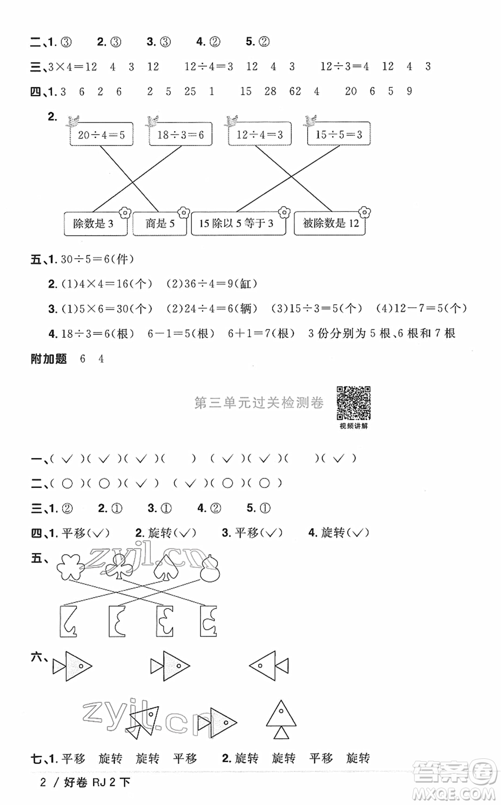 江西教育出版社2022陽光同學(xué)一線名師全優(yōu)好卷單元標(biāo)準(zhǔn)卷+期末復(fù)習(xí)卷二年級數(shù)學(xué)下冊RJ人教版答案