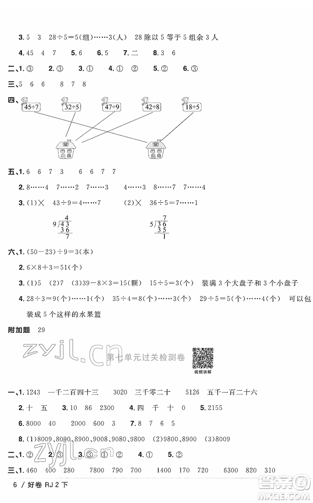 江西教育出版社2022陽光同學(xué)一線名師全優(yōu)好卷單元標(biāo)準(zhǔn)卷+期末復(fù)習(xí)卷二年級數(shù)學(xué)下冊RJ人教版答案