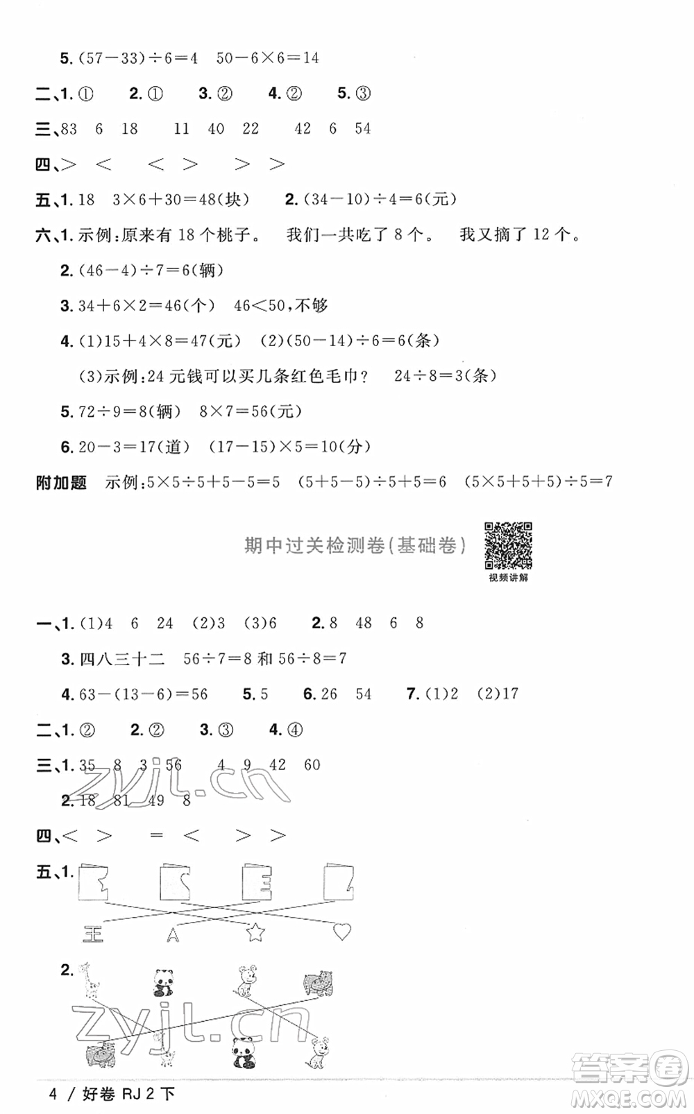 江西教育出版社2022陽光同學(xué)一線名師全優(yōu)好卷單元標(biāo)準(zhǔn)卷+期末復(fù)習(xí)卷二年級數(shù)學(xué)下冊RJ人教版答案
