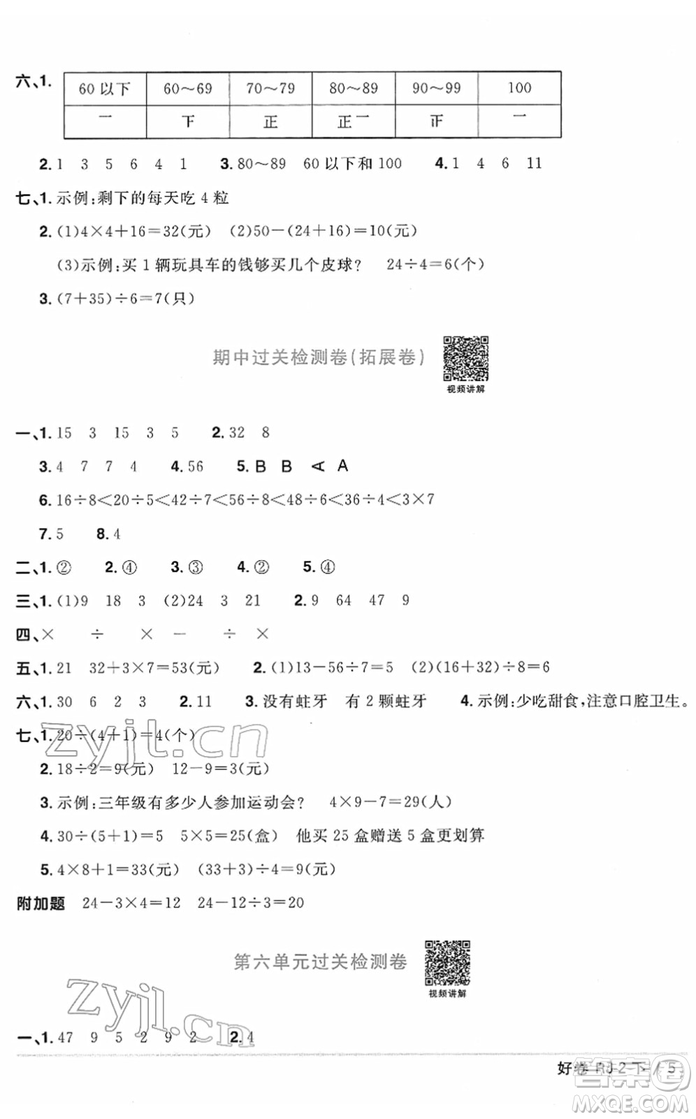 江西教育出版社2022陽光同學(xué)一線名師全優(yōu)好卷單元標(biāo)準(zhǔn)卷+期末復(fù)習(xí)卷二年級數(shù)學(xué)下冊RJ人教版答案