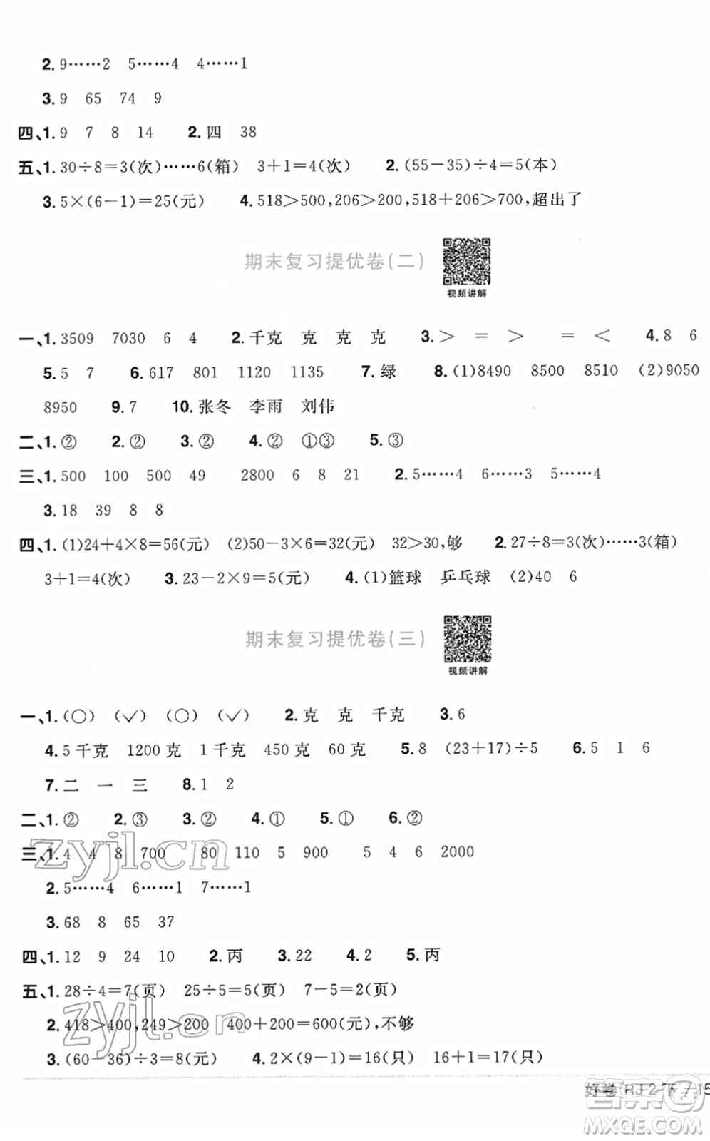 江西教育出版社2022陽光同學(xué)一線名師全優(yōu)好卷單元標(biāo)準(zhǔn)卷+期末復(fù)習(xí)卷二年級數(shù)學(xué)下冊RJ人教版答案