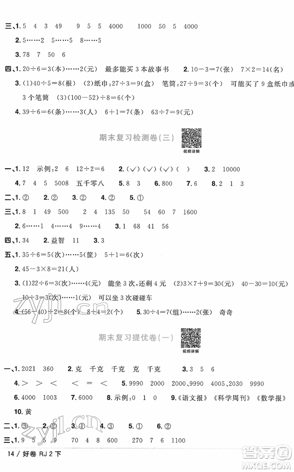江西教育出版社2022陽光同學(xué)一線名師全優(yōu)好卷單元標(biāo)準(zhǔn)卷+期末復(fù)習(xí)卷二年級數(shù)學(xué)下冊RJ人教版答案