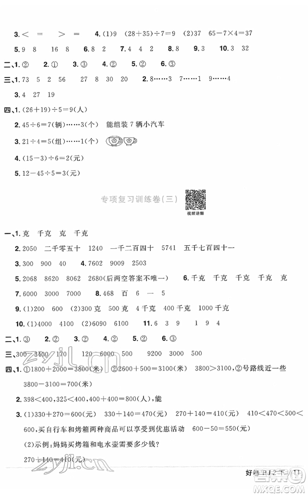 江西教育出版社2022陽光同學(xué)一線名師全優(yōu)好卷單元標(biāo)準(zhǔn)卷+期末復(fù)習(xí)卷二年級數(shù)學(xué)下冊RJ人教版答案
