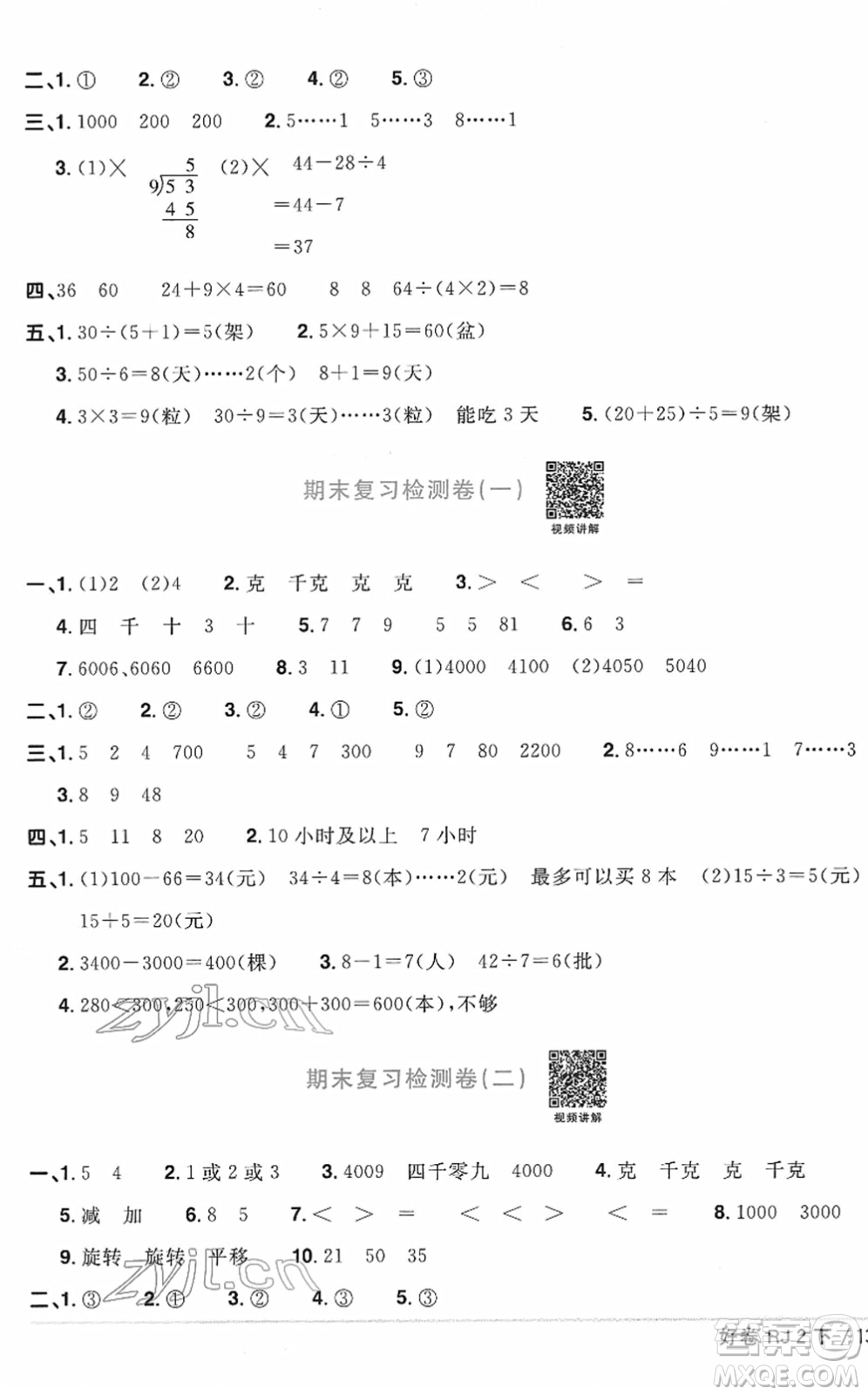 江西教育出版社2022陽光同學(xué)一線名師全優(yōu)好卷單元標(biāo)準(zhǔn)卷+期末復(fù)習(xí)卷二年級數(shù)學(xué)下冊RJ人教版答案
