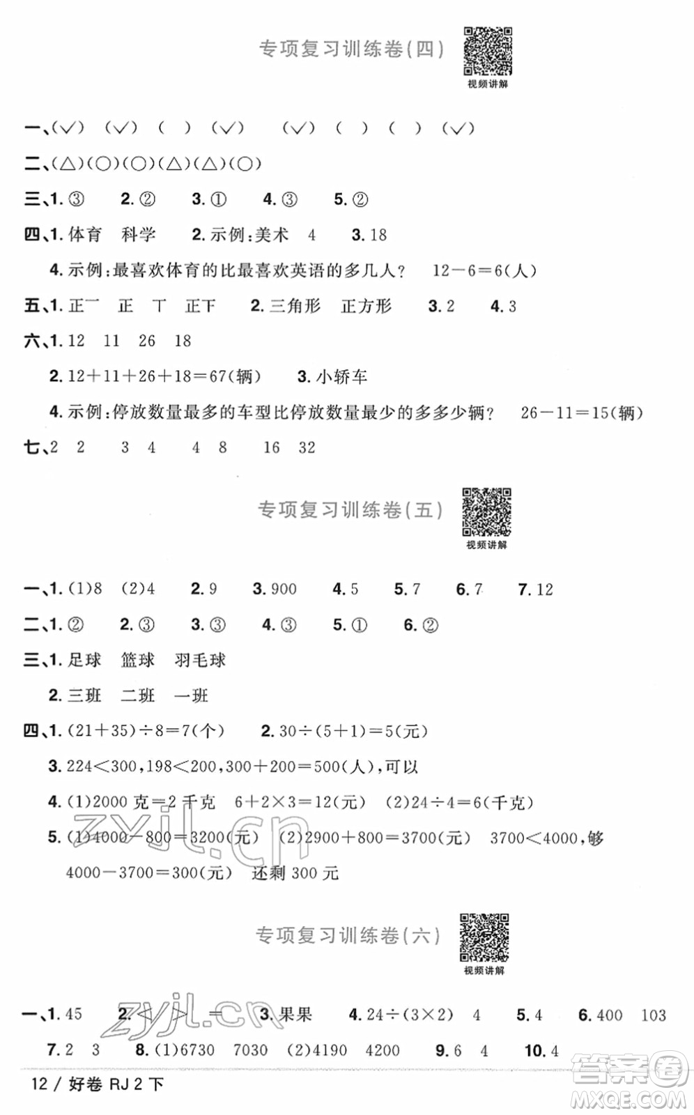 江西教育出版社2022陽光同學(xué)一線名師全優(yōu)好卷單元標(biāo)準(zhǔn)卷+期末復(fù)習(xí)卷二年級數(shù)學(xué)下冊RJ人教版答案