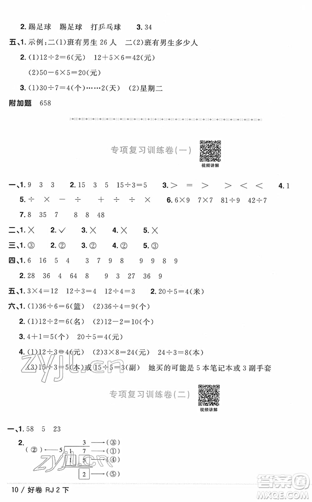 江西教育出版社2022陽光同學(xué)一線名師全優(yōu)好卷單元標(biāo)準(zhǔn)卷+期末復(fù)習(xí)卷二年級數(shù)學(xué)下冊RJ人教版答案