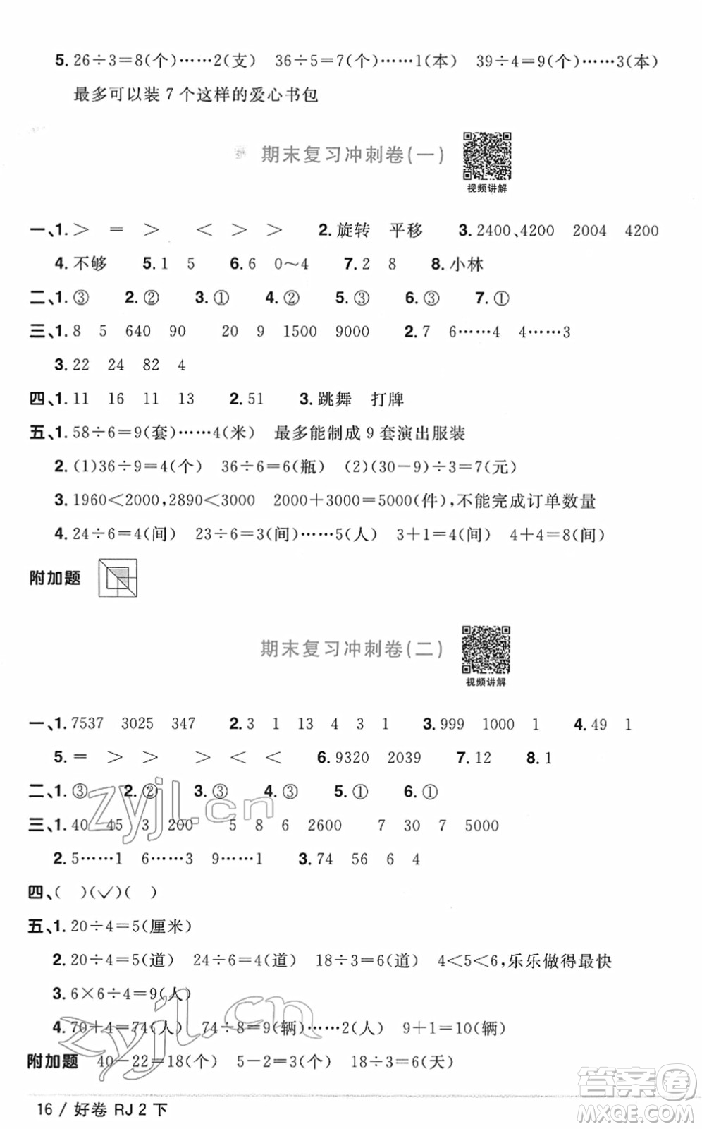 江西教育出版社2022陽光同學(xué)一線名師全優(yōu)好卷單元標(biāo)準(zhǔn)卷+期末復(fù)習(xí)卷二年級數(shù)學(xué)下冊RJ人教版答案