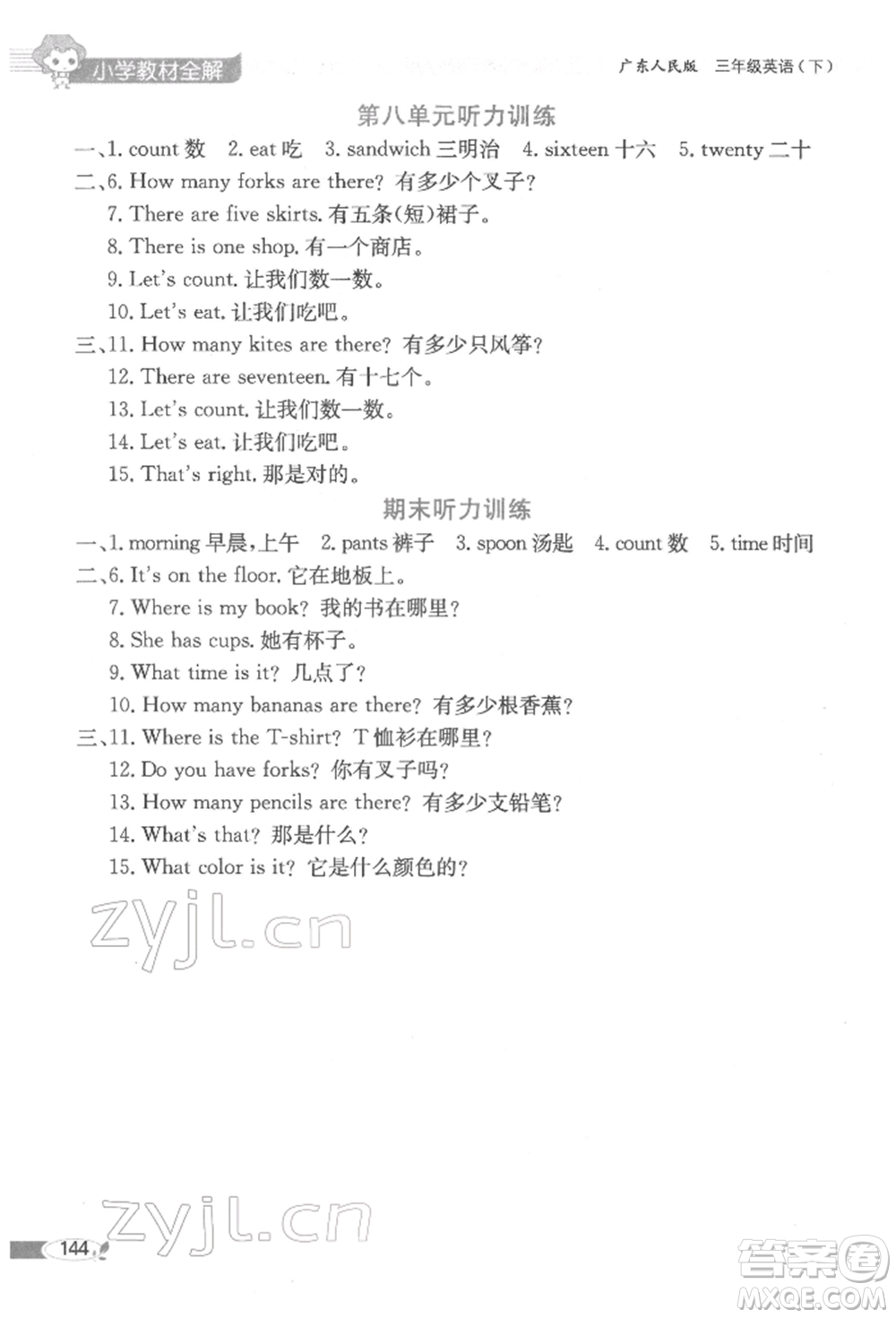 陜西人民教育出版社2022小學(xué)教材全解三年級(jí)起點(diǎn)三年級(jí)英語(yǔ)下冊(cè)廣東人民版參考答案