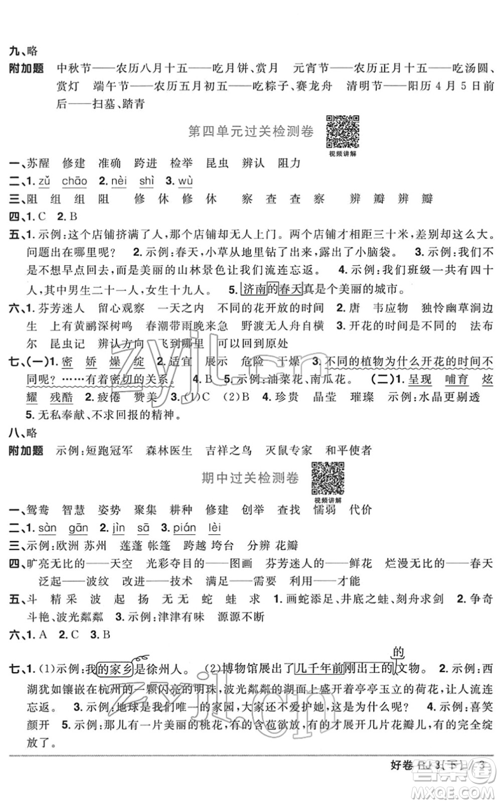 江西教育出版社2022陽光同學(xué)一線名師全優(yōu)好卷單元標(biāo)準(zhǔn)卷+期末復(fù)習(xí)卷三年級語文下冊RJ人教版答案