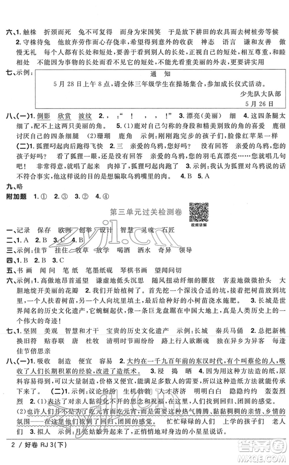 江西教育出版社2022陽光同學(xué)一線名師全優(yōu)好卷單元標(biāo)準(zhǔn)卷+期末復(fù)習(xí)卷三年級語文下冊RJ人教版答案