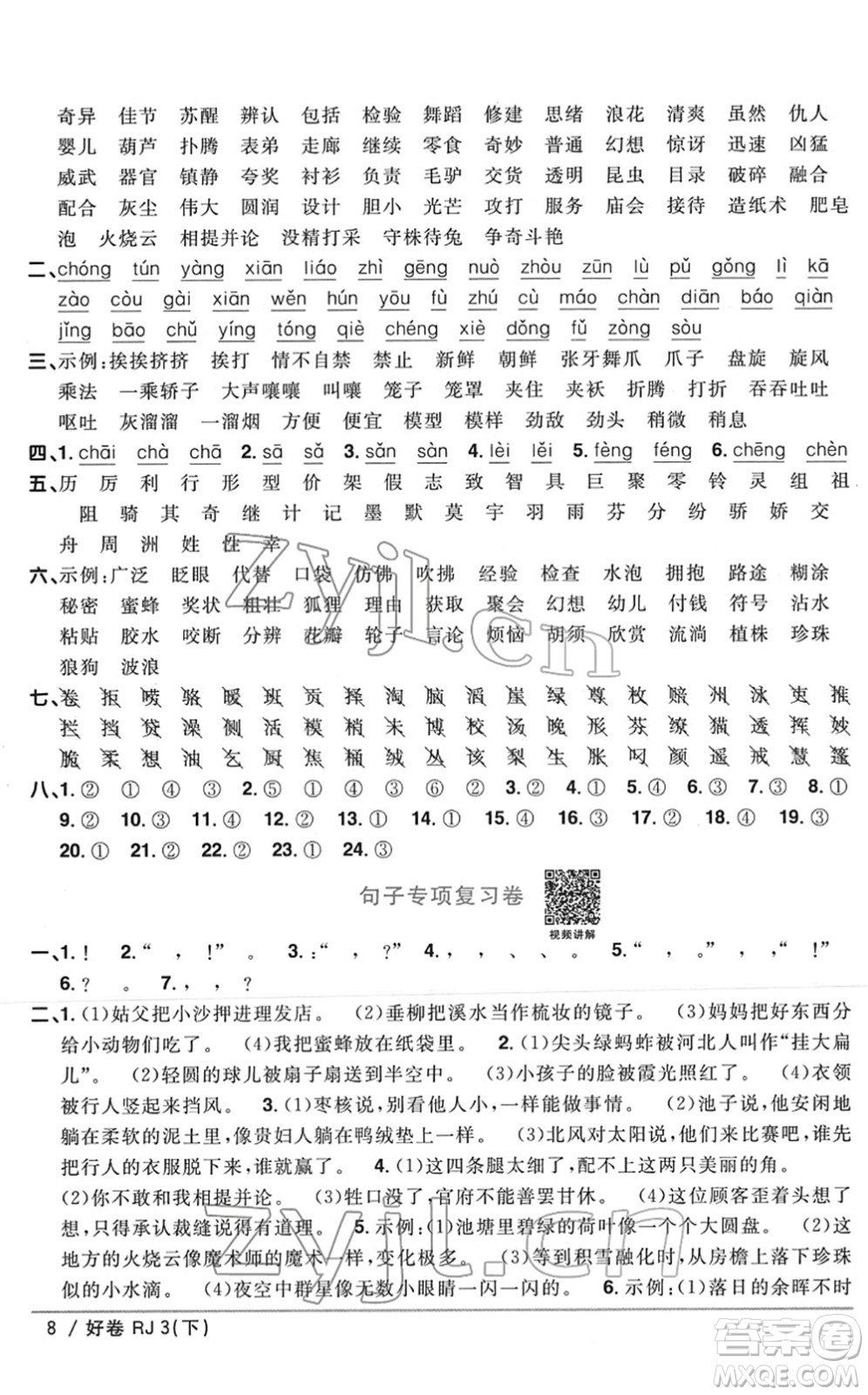 江西教育出版社2022陽光同學(xué)一線名師全優(yōu)好卷單元標(biāo)準(zhǔn)卷+期末復(fù)習(xí)卷三年級語文下冊RJ人教版答案