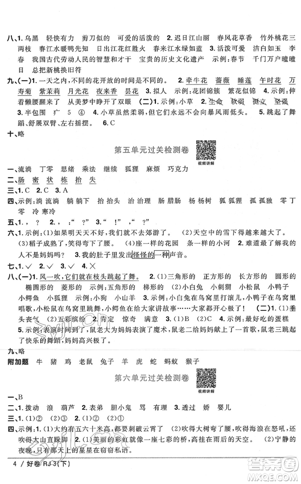 江西教育出版社2022陽光同學(xué)一線名師全優(yōu)好卷單元標(biāo)準(zhǔn)卷+期末復(fù)習(xí)卷三年級語文下冊RJ人教版答案