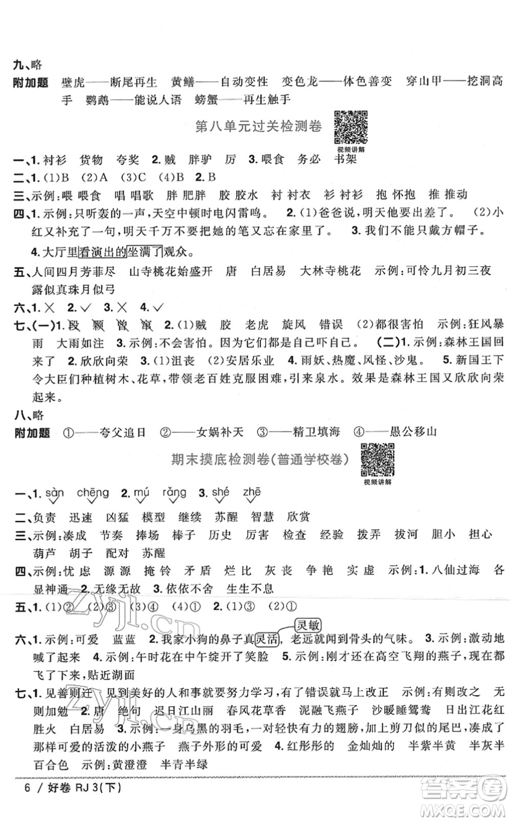 江西教育出版社2022陽光同學(xué)一線名師全優(yōu)好卷單元標(biāo)準(zhǔn)卷+期末復(fù)習(xí)卷三年級語文下冊RJ人教版答案