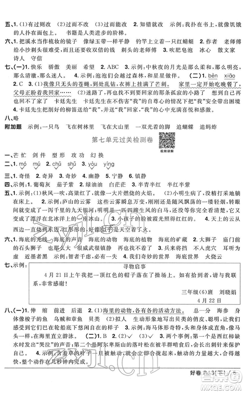 江西教育出版社2022陽光同學(xué)一線名師全優(yōu)好卷單元標(biāo)準(zhǔn)卷+期末復(fù)習(xí)卷三年級語文下冊RJ人教版答案