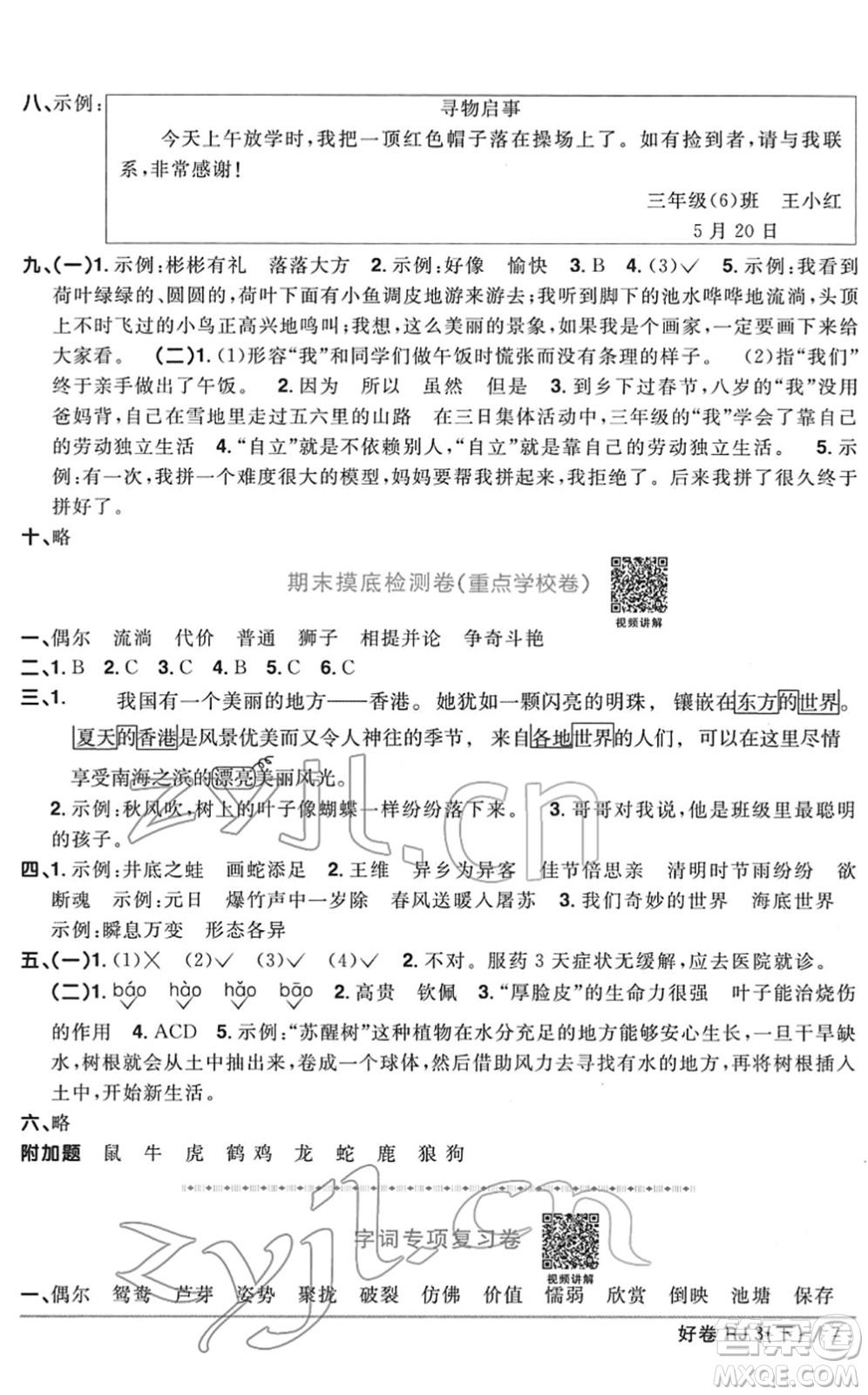 江西教育出版社2022陽光同學(xué)一線名師全優(yōu)好卷單元標(biāo)準(zhǔn)卷+期末復(fù)習(xí)卷三年級語文下冊RJ人教版答案