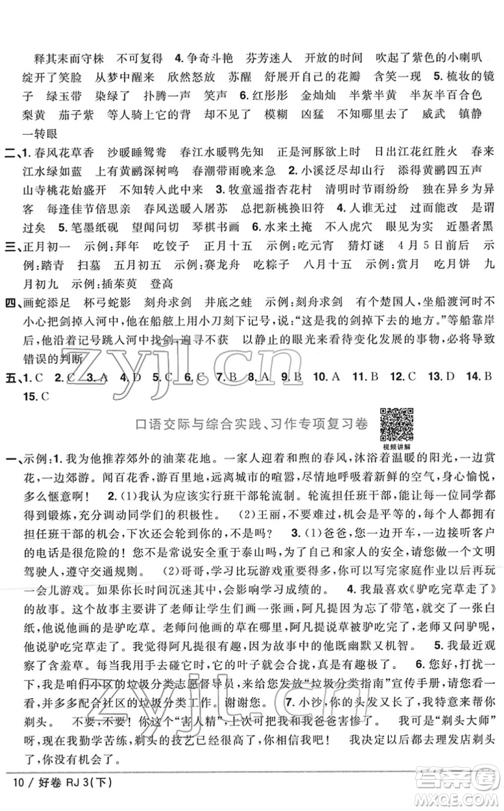 江西教育出版社2022陽光同學(xué)一線名師全優(yōu)好卷單元標(biāo)準(zhǔn)卷+期末復(fù)習(xí)卷三年級語文下冊RJ人教版答案